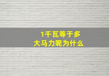 1千瓦等于多大马力呢为什么