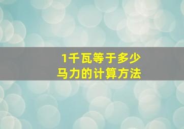 1千瓦等于多少马力的计算方法