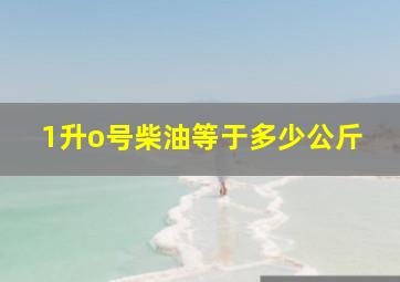 1升o号柴油等于多少公斤