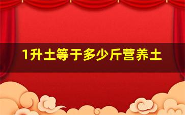 1升土等于多少斤营养土