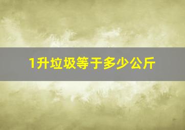 1升垃圾等于多少公斤