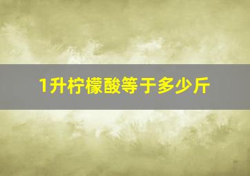 1升柠檬酸等于多少斤