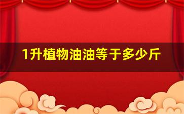 1升植物油油等于多少斤