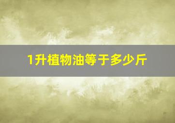 1升植物油等于多少斤