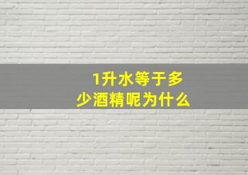 1升水等于多少酒精呢为什么