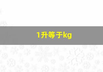 1升等于kg