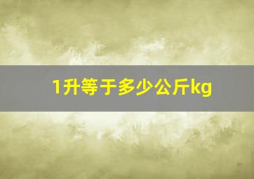 1升等于多少公斤kg