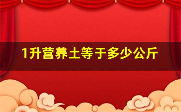 1升营养土等于多少公斤