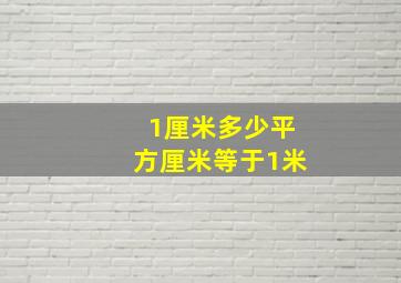 1厘米多少平方厘米等于1米