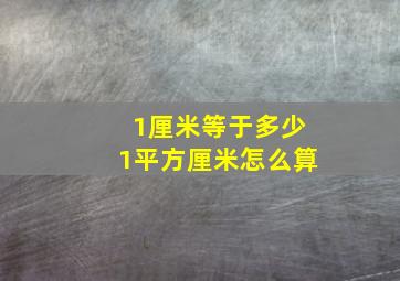 1厘米等于多少1平方厘米怎么算