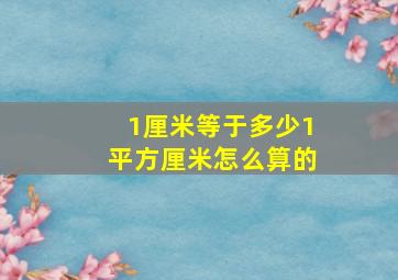 1厘米等于多少1平方厘米怎么算的