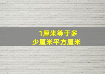 1厘米等于多少厘米平方厘米