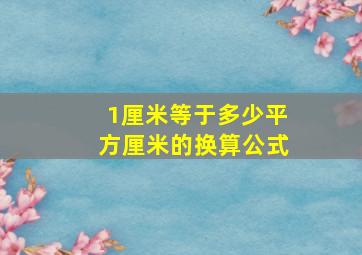 1厘米等于多少平方厘米的换算公式