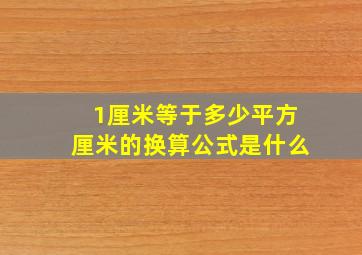 1厘米等于多少平方厘米的换算公式是什么