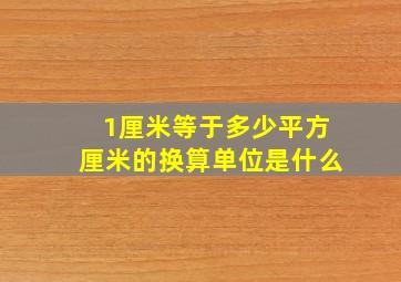 1厘米等于多少平方厘米的换算单位是什么