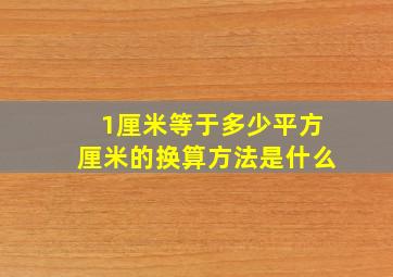 1厘米等于多少平方厘米的换算方法是什么