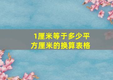 1厘米等于多少平方厘米的换算表格