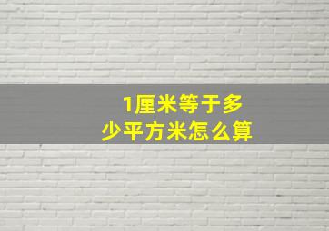 1厘米等于多少平方米怎么算