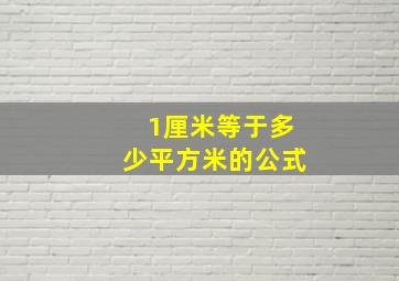 1厘米等于多少平方米的公式