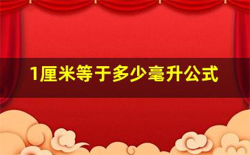 1厘米等于多少毫升公式