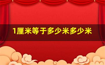 1厘米等于多少米多少米