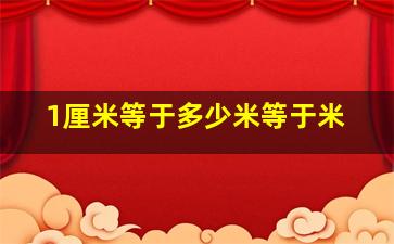 1厘米等于多少米等于米