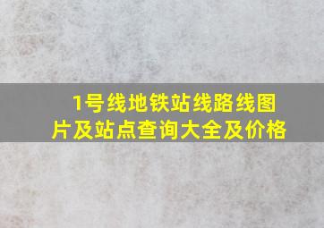 1号线地铁站线路线图片及站点查询大全及价格