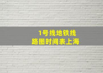 1号线地铁线路图时间表上海