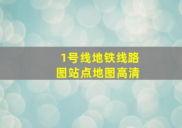 1号线地铁线路图站点地图高清