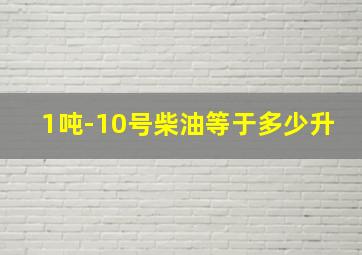 1吨-10号柴油等于多少升