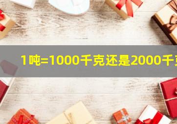 1吨=1000千克还是2000千克