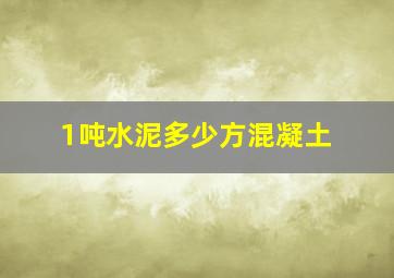 1吨水泥多少方混凝土