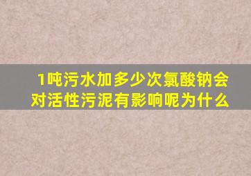 1吨污水加多少次氯酸钠会对活性污泥有影响呢为什么