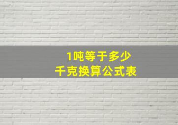 1吨等于多少千克换算公式表