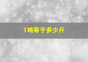 1吨等于多少斤