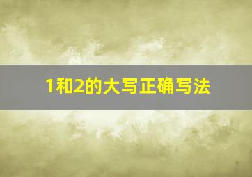 1和2的大写正确写法