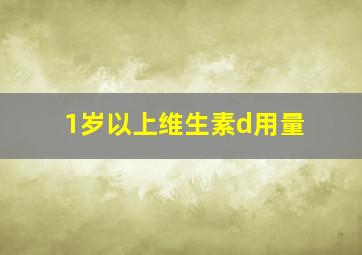 1岁以上维生素d用量