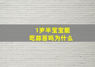 1岁半宝宝能吃蒜苔吗为什么