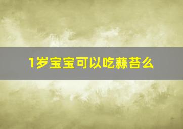 1岁宝宝可以吃蒜苔么