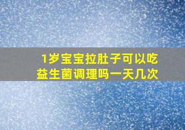 1岁宝宝拉肚子可以吃益生菌调理吗一天几次