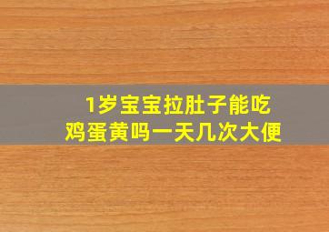 1岁宝宝拉肚子能吃鸡蛋黄吗一天几次大便