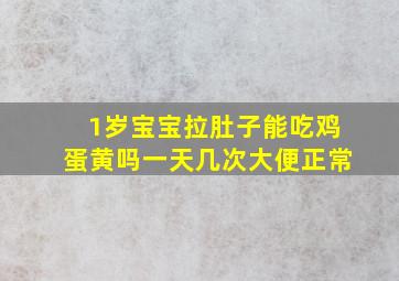 1岁宝宝拉肚子能吃鸡蛋黄吗一天几次大便正常