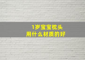 1岁宝宝枕头用什么材质的好