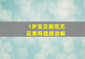 1岁宝贝能吃无花果吗视频讲解