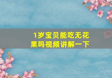 1岁宝贝能吃无花果吗视频讲解一下