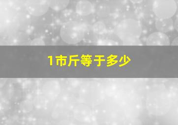 1市斤等于多少