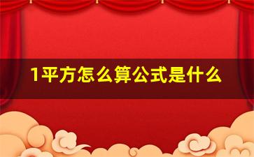 1平方怎么算公式是什么