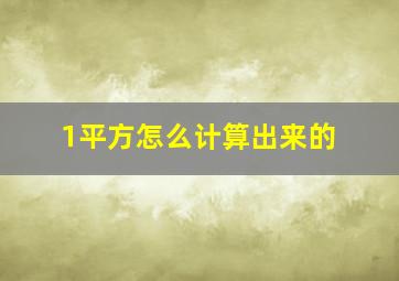 1平方怎么计算出来的