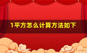 1平方怎么计算方法如下