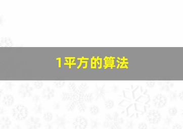 1平方的算法